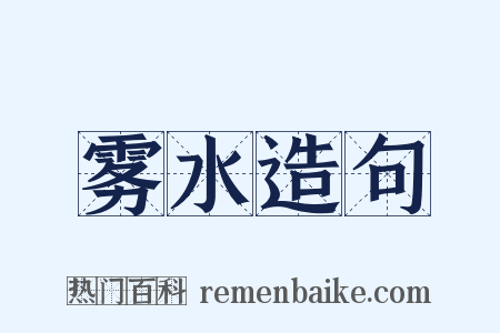 雾水造句是什么意思的图片